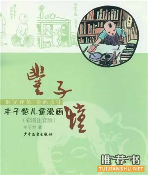 【書單】適合閱讀轉(zhuǎn)型期孩子的8本漫畫書