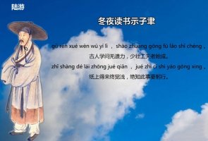 陸游冬夜讀書(shū)示子聿古詩(shī)帶拼音版 意思及賞析