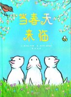 繪本故事《當(dāng)春天來(lái)臨》教孩子認(rèn)識(shí)春天