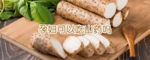 孕婦可以吃山藥嗎