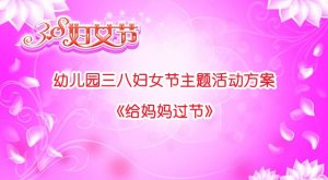 幼兒園三八婦女節(jié)主題活動(dòng)方案《給媽媽過節(jié)》