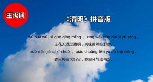 王禹偁清明古詩帶拼音版 意思及賞析
