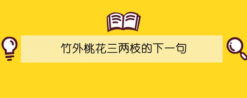 竹外桃花三兩枝的下一句