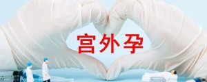 宮外孕打掉最佳時間