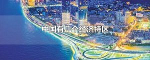 中國經(jīng)濟(jì)特區(qū)有哪幾個