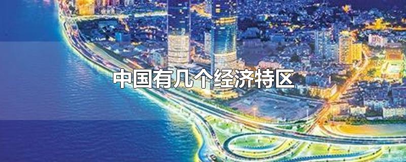 中國經(jīng)濟特區(qū)有哪幾個