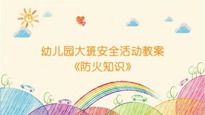 幼兒園大班安全活動(dòng)教案《防火知識(shí)》