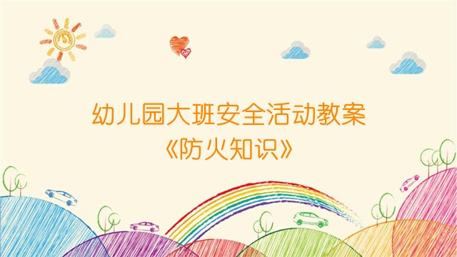 幼兒園大班安全活動教案《防火知識》