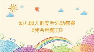 幼兒園大班安全活動(dòng)教案《我會(huì)用剪刀》