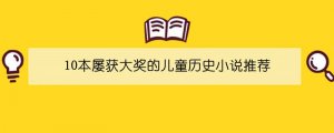 10本屢獲大獎(jiǎng)的兒童歷史小說(shuō)推薦