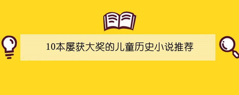 10本屢獲大獎(jiǎng)的兒童歷史小說(shuō)推薦