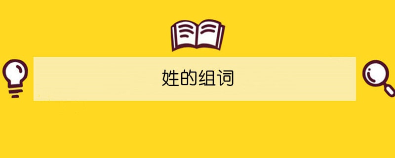 姓的組詞