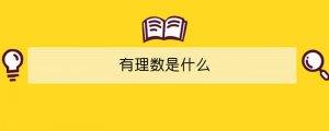 有理數(shù)是什么