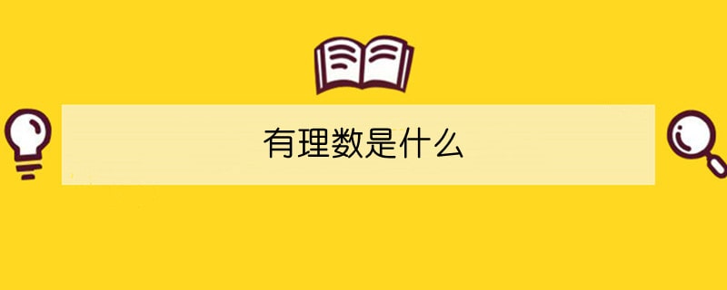 有理數(shù)是什么