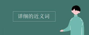 詳細(xì)的近義詞