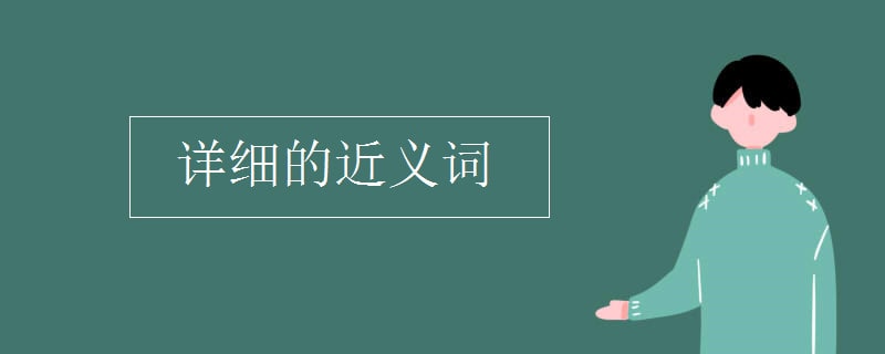 詳細(xì)的近義詞