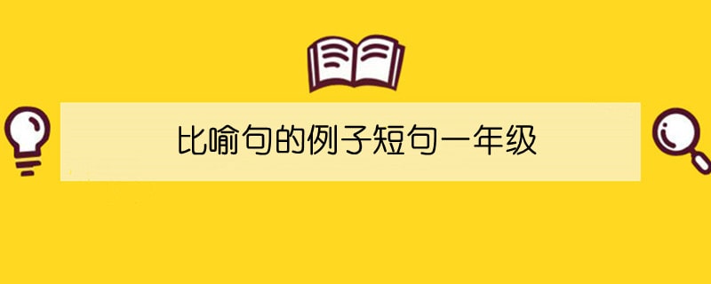 比喻句的例子短句一年級(jí)