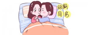 月經(jīng)期間可以同房嗎
