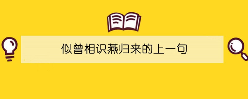 似曾相識(shí)燕歸來(lái)的上一句