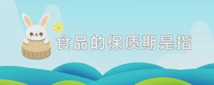 食品的保質期是指它的什么