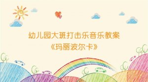 幼兒園大班打擊樂音樂教案《瑪麗波爾卡》