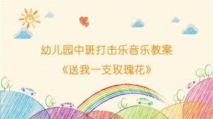 幼兒園中班打擊樂(lè)音樂(lè)教案《送我一支玫瑰花》