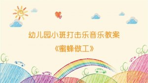 幼兒園小班打擊樂(lè)音樂(lè)教案《蜜蜂做工》