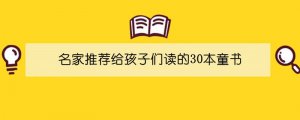 名家推薦給孩子們讀的30本童書