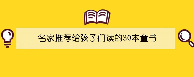 名家推薦給孩子們讀的30本童書