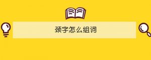 頸字怎么組詞