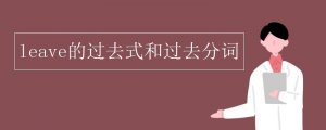 leave的過去式和過去分詞