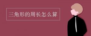 三角形的周長怎么算