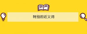 特別的近義詞