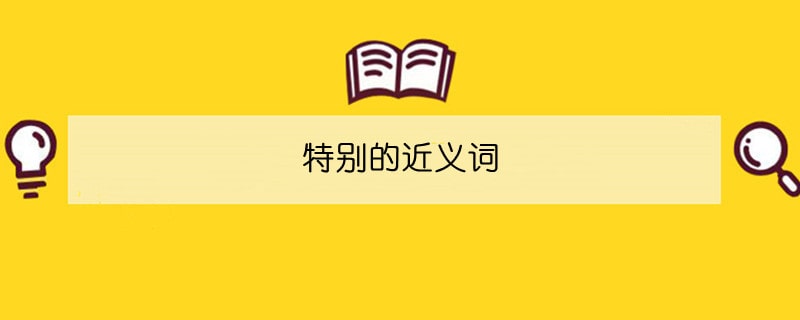 特別的近義詞