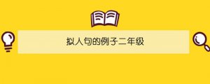 擬人句的例子二年級(jí)