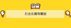 打擊樂(lè)器有哪些