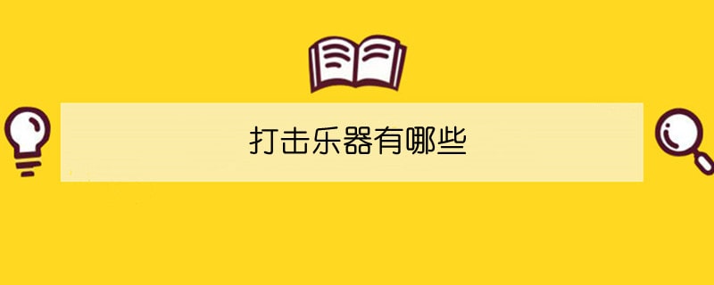 打擊樂器有哪些