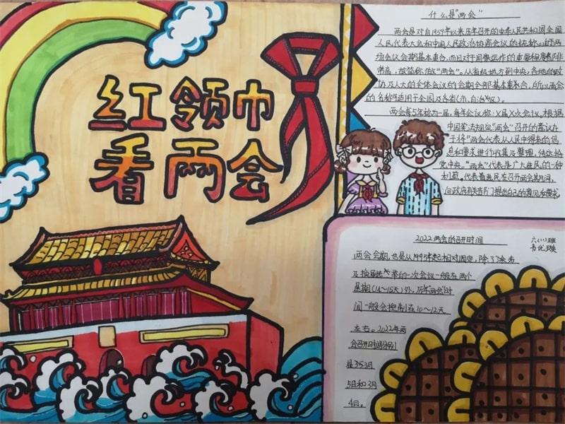 紅領(lǐng)巾看兩會手抄報圖片
