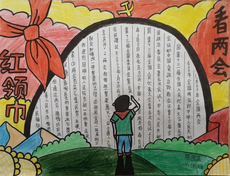 紅領(lǐng)巾看兩會手抄報圖片