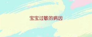 寶寶過敏的病因