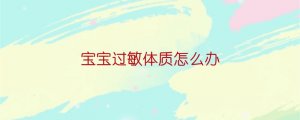 寶寶過敏體質(zhì)怎么辦