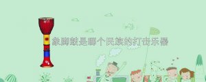 象腳鼓是哪個(gè)民族的打擊樂(lè)器