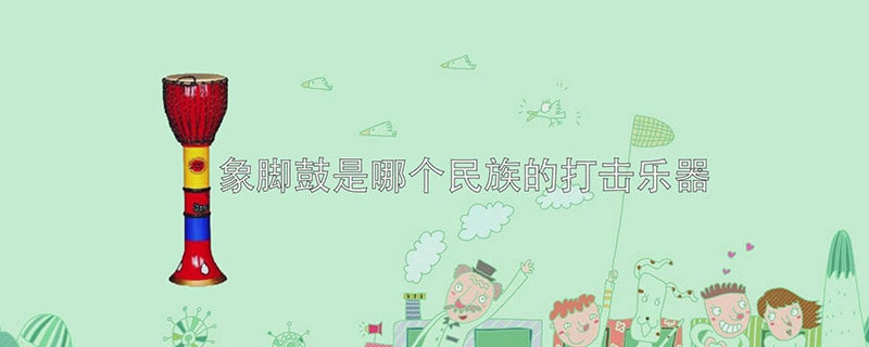 象腳鼓是哪個民族的打擊樂器