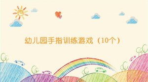 幼兒園手指訓練游戲（10個）