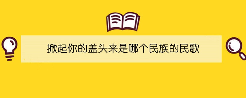 掀起你的蓋頭來是哪個(gè)民族的民歌