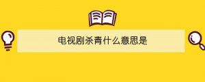 電視劇殺青什么意思是