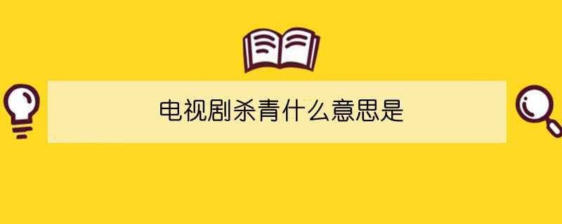 電視劇殺青什么意思是