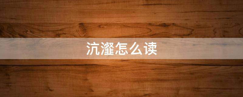 沆瀣怎么讀
