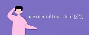accident和incident區(qū)別