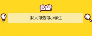 擬人句造句小學(xué)生